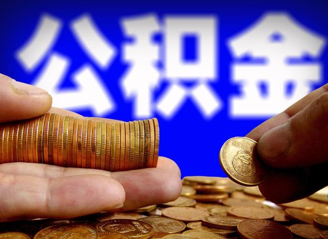 惠州为啥公积金黄牛可以取出来呢（惠州公积金为什么不能随意提取）